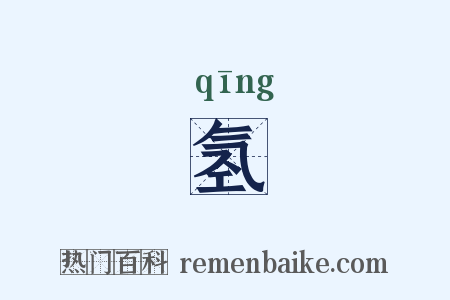 氢是什么意思的图片